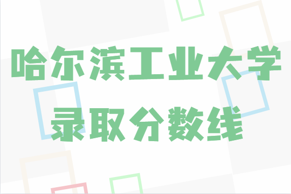 想考哈工大要达到什么程度？2021年哈工大录取分数线-广东技校排名网