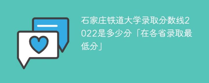 石家庄铁道大学2022年最低录取分数线是多少(省内+省外)-广东技校排名网