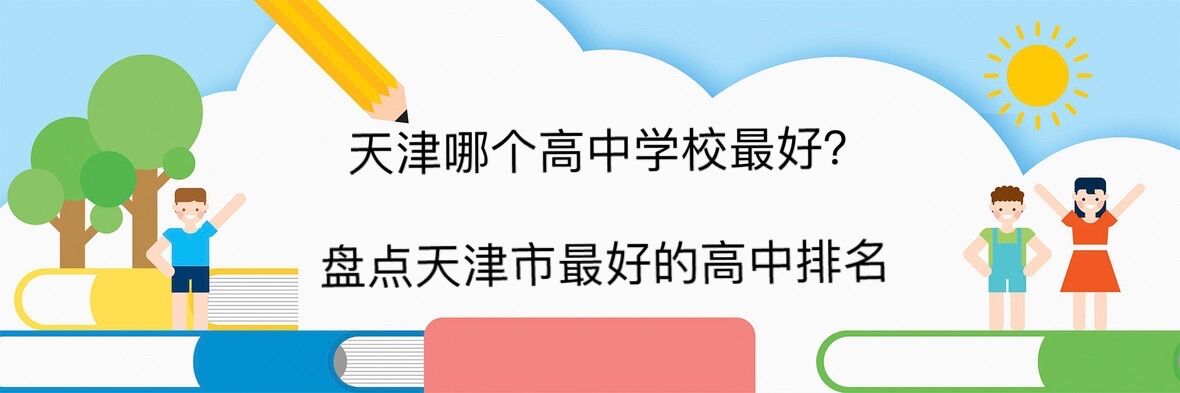 天津哪个高中学校最好？盘点天津市最好的高中排名『最新排名』-广东技校排名网