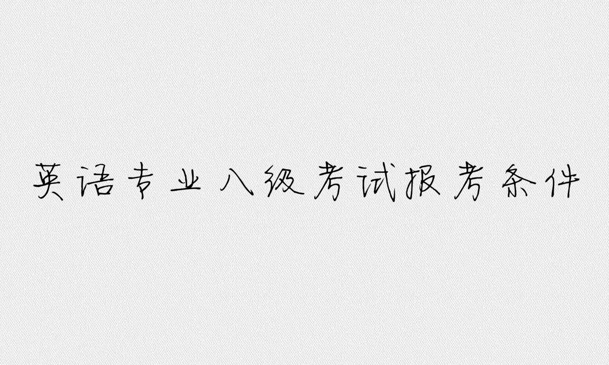 英语八级属于什么水平？英语专业八级考试内容及报考条件介绍-广东技校排名网