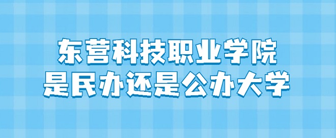 东营科技职业学院是民办还是公办大学（附各专业收费标准）-广东技校排名网