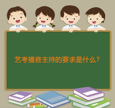 艺考播音主持的要求是什么？艺考播音主持毕业后好就业吗？-广东技校排名网