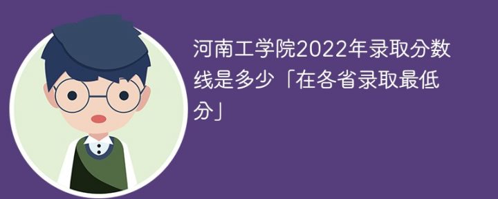 河南工学院2022年各省录取分数线一览表「最低分+最低位次+省控线」-广东技校排名网