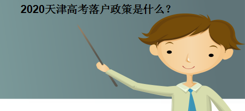 2020天津高考落户政策是什么有时间限制吗?落户多久可以高考？-广东技校排名网