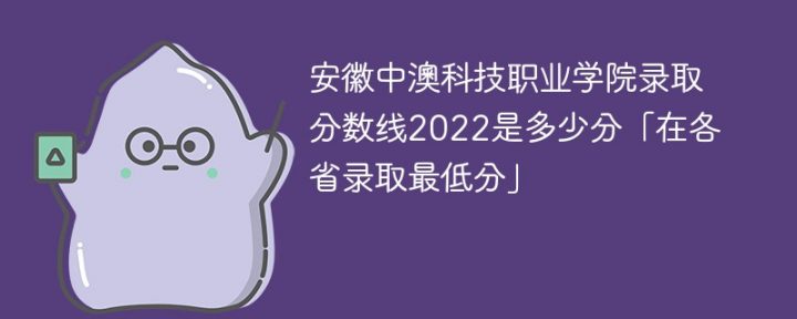 安徽中澳科技职业学院2022年各省录取分数线一览表「最低分+最低位次+省控线」-广东技校排名网