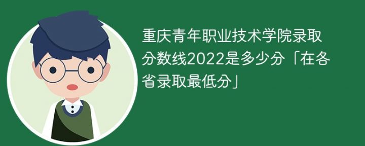 重庆青年职业技术学院录取分数线全国各省历年录取分数一览表（2019-2022年）-广东技校排名网