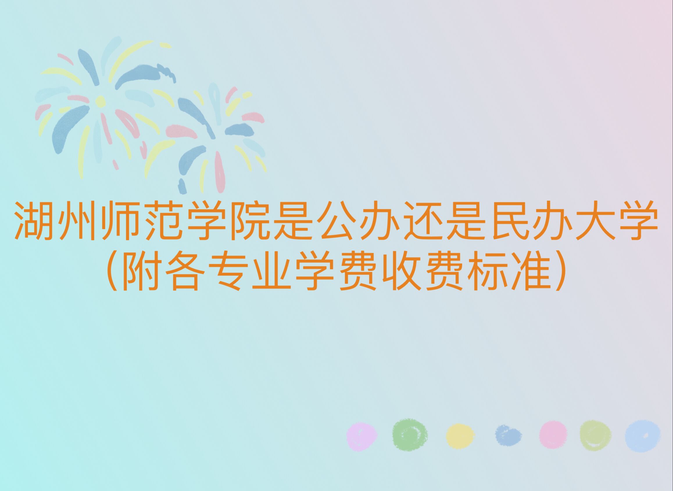 湖州师范学院是公办还是民办大学？（附各专业学费收费标准）-广东技校排名网