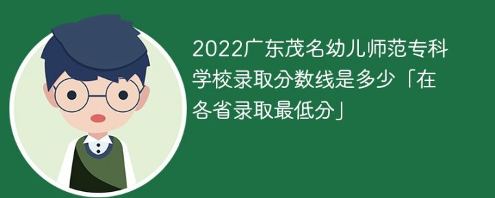广东茂名幼儿师范专科学校2022年最低录取分数线是多少（本省+外省）-广东技校排名网