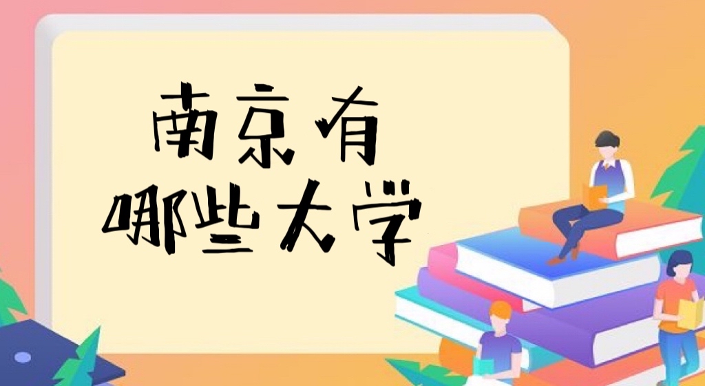 2022南京有哪些大学？南京所有大学名单排名一览表（51所完整版）-广东技校排名网