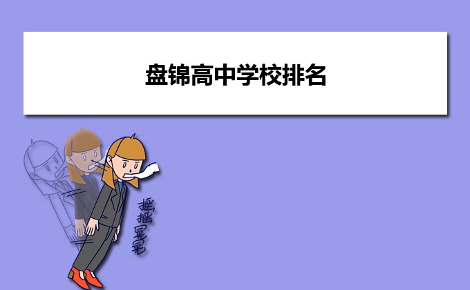 盘锦最好的高中学校排名 2023省级示范重点高中名单一览表-广东技校排名网