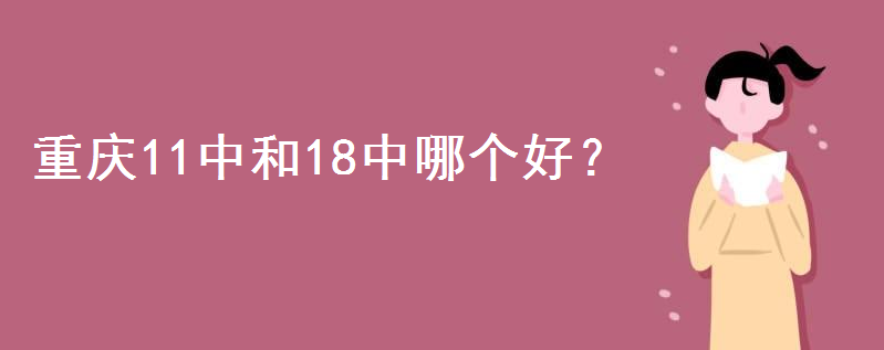 重庆高中排名前十名都有哪些学校？重庆11中和18中哪个好收费高吗-广东技校排名网