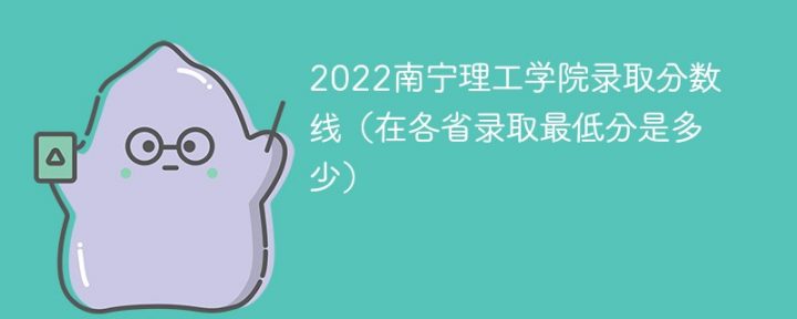 南宁理工学院2022年最低录取分数线是多少分（本省+外省）-广东技校排名网