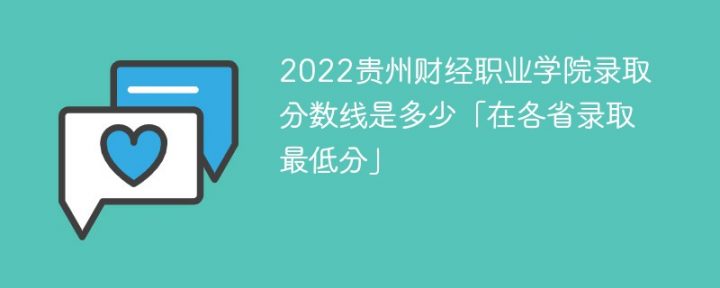 贵州财经职业学院2022年文科及理科最低录取分数线（省内+省外）-广东技校排名网