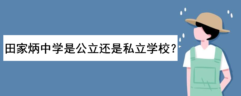 田家炳中学怎么样在哪里？是公立还是私立学校？招生条件是怎样的-广东技校排名网