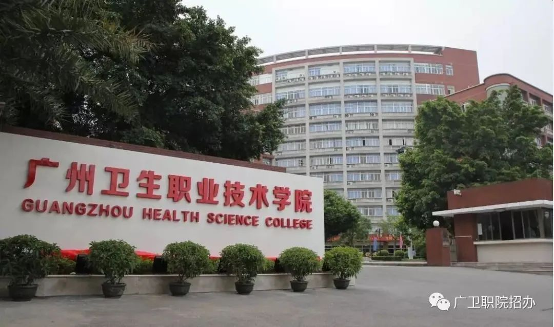 广州卫生职业技术学校(附3+招生计划)-广东技校排名网