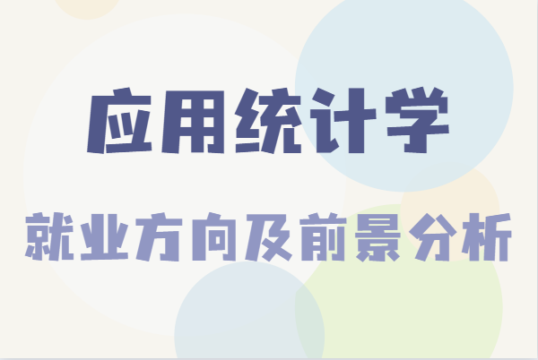 应用统计学是冷门专业吗是干嘛的，就业方向及前景分析-广东技校排名网