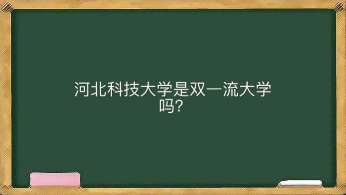 河北科技大学是不是双一流大学多少分能上？好就业吗宿舍条件怎样-广东技校排名网