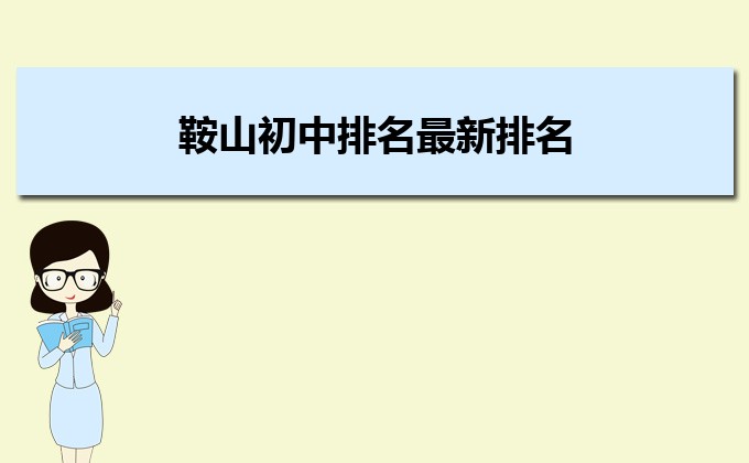 鞍山最好的初中排名前十名的学校（2023鞍山十大初中排名一览表）-广东技校排名网