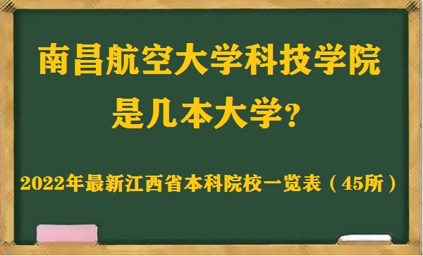 南昌航空大学科技学院是几本？是一本、二本还是三本大学？-广东技校排名网