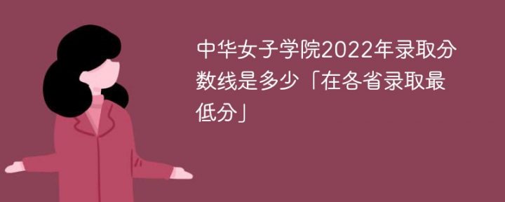 中华女子学院2022年各省录取分数线一览表（最低分、最低位次、省控线）-广东技校排名网