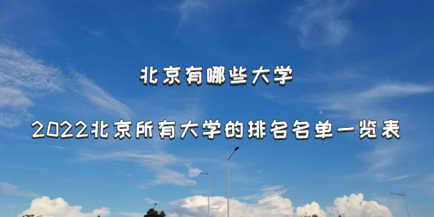 北京有哪些大学？2022北京所有大学学校的排名名单一览表（92所）-广东技校排名网