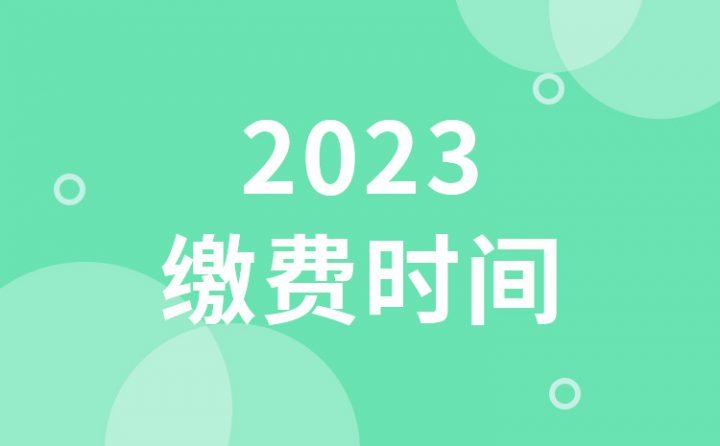 2023年山东省春季高考什么时候缴费 附报名条件-广东技校排名网
