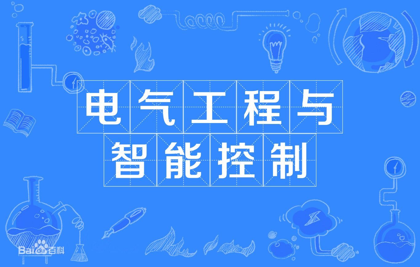 电气工程与智能控制学什么就业方向及前景如何？专业大学排名2021-广东技校排名网