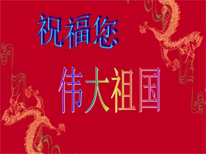 2022年十一国庆节热烈庆祝建国73周年祝福语（精选100句）-广东技校排名网