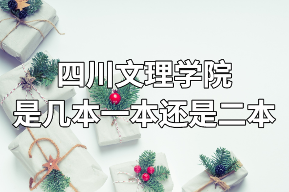 四川文理学院是几本？一本还是二本？（附四川省本科院校一览表）-广东技校排名网