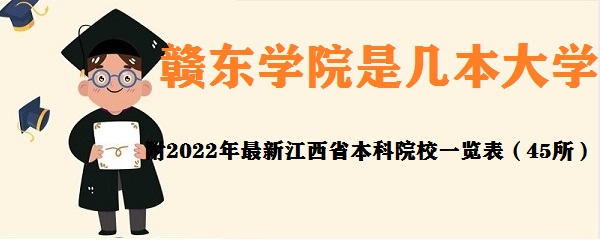 赣东学院是几本大学 是一本还是二本（附江西省本科院校一览表）-广东技校排名网