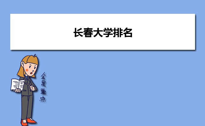 长春最好的本科大学名单 2023年排名前十的公办院校一览表-广东技校排名网