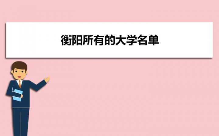 衡阳全部大学院校2023最新名单一览表（本科6所+专科4所，一共11所大学）-广东技校排名网