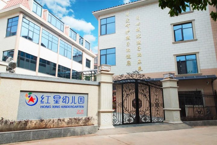 红星幼儿园分园2022年秋季招生简章(招生对象+报名时间+报名热线)-广东技校排名网