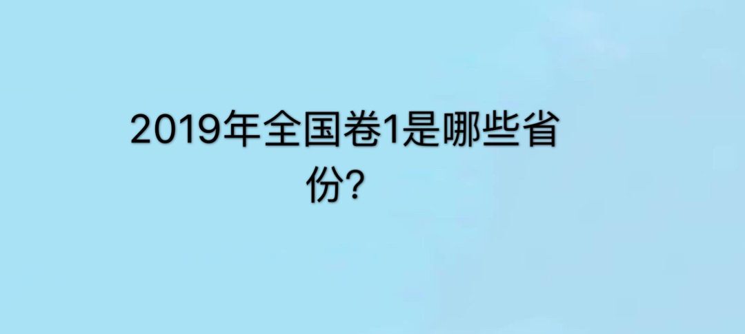 2019年全国卷1是哪些省？全国卷123有什么区别？哪个最难？-广东技校排名网