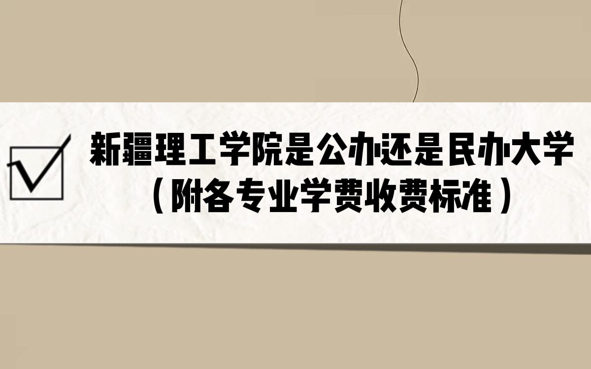 新疆理工学院是公办还是民办大学？（附各专业学费收费标准）-广东技校排名网