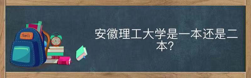 安徽理工大学是一本还是二本值得上吗？全国排名及录取分数线2021-广东技校排名网