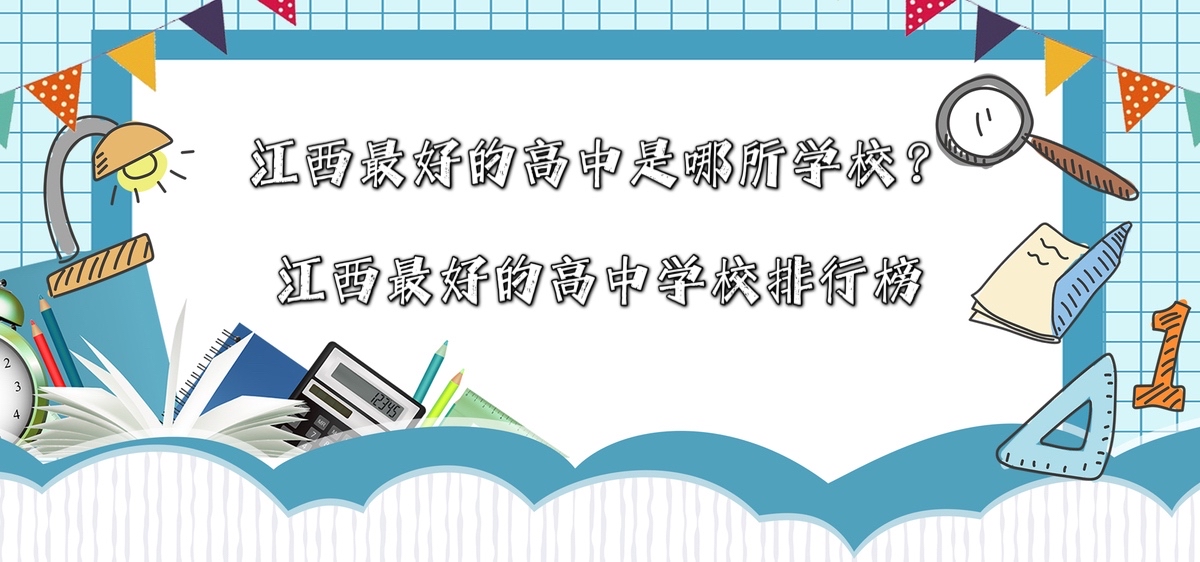 江西最好的高中是哪所学校？江西最好的高中学校排行榜-广东技校排名网