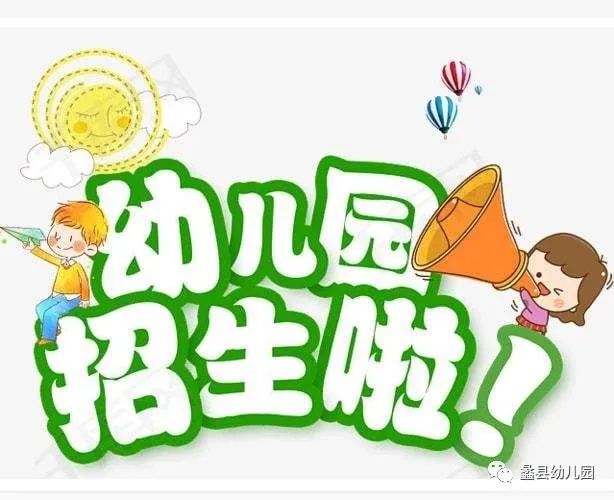 蠡县幼儿园2022年最新招生简章(招生对象、招生人数及招生流程)-广东技校排名网