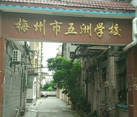 梅州市2023年最好的中专排名十的学校一览表（公办+民办）-广东技校排名网