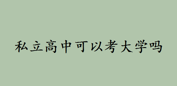 私立高中可以考大学吗有没有学籍？私立高中有弊端吗-广东技校排名网