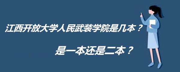 江西开放大学人民武装学院是几本？是一本还是二本？-广东技校排名网