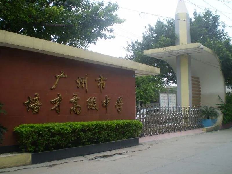 广州民办高中排名「含：招生计划、学费、高考成绩、录取要求」-广东技校排名网