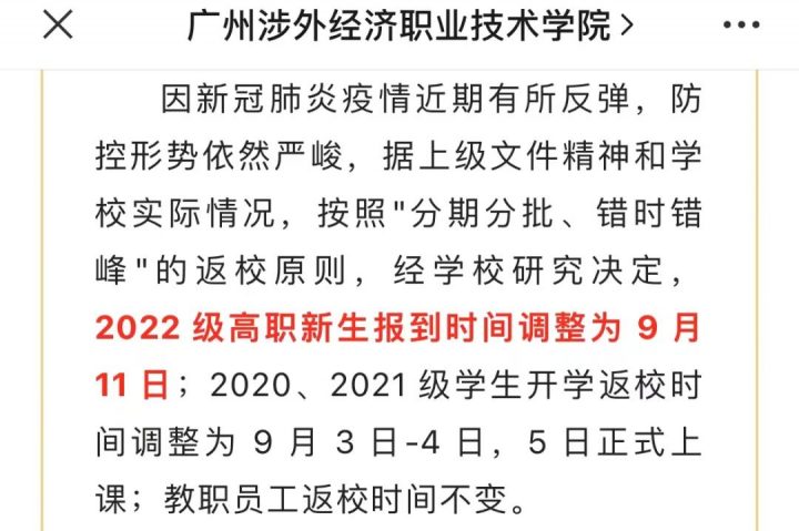 2022年大学会延迟开学吗（多所高校发布通知：延迟开学）-广东技校排名网