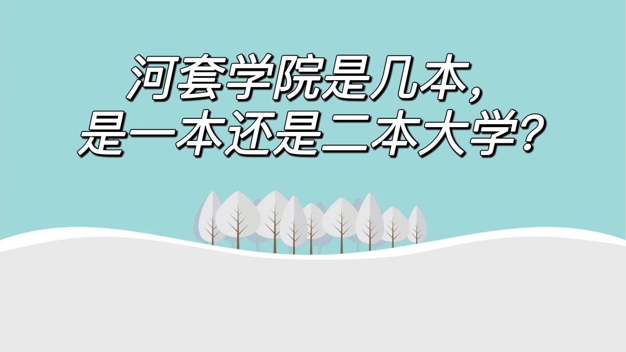 河套学院是几本，是一本还是二本大学？-广东技校排名网