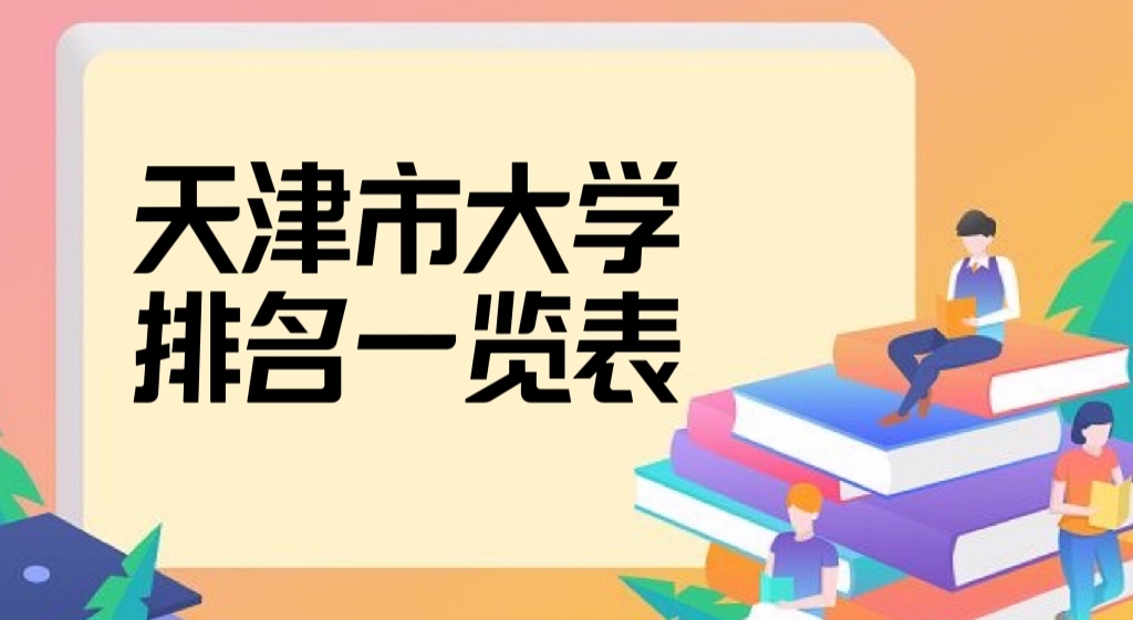 2022天津市所有大学排名一览表，盘点天津市最好的10所大学！-广东技校排名网