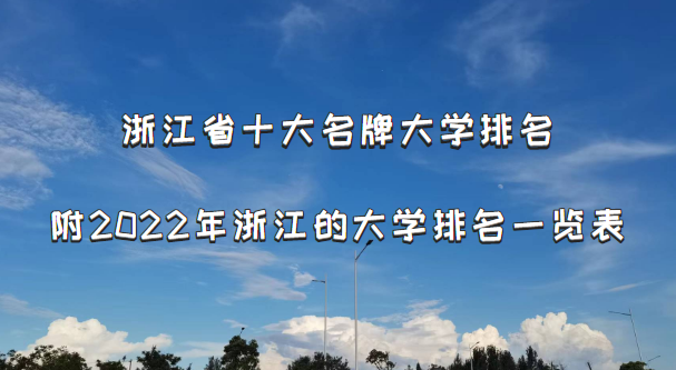 浙江省十大名牌大学排名 附2022年浙江的大学排名一览表(完整版)-广东技校排名网