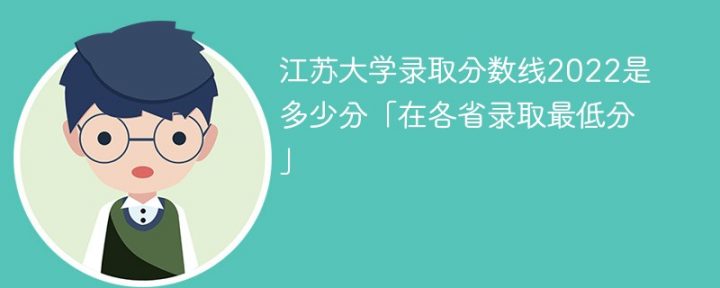 江苏大学2022年各省录取分数线一览表「最低分+最低位次」-广东技校排名网