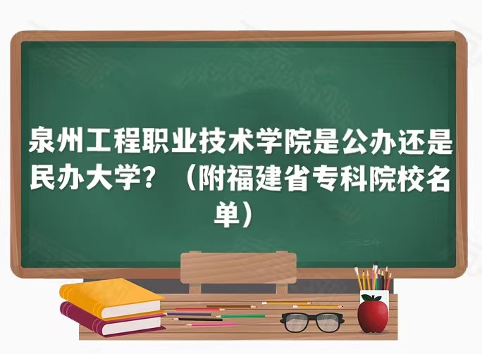 泉州工程职业技术学院是公办还是民办大学（福建省专科院校名单）-广东技校排名网