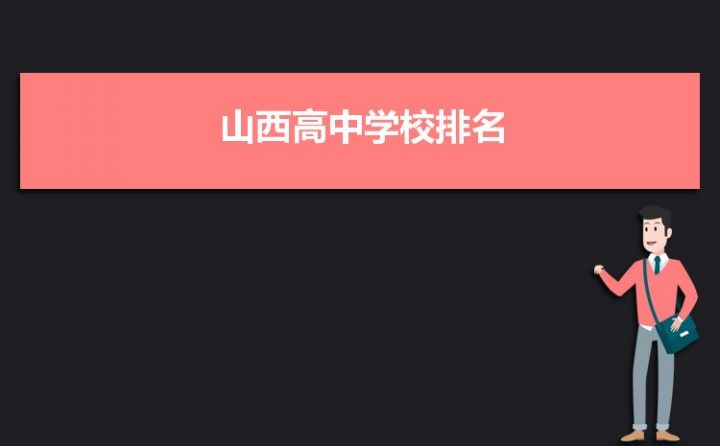 山西高中排名2022最新排名（河北省重点高中排名前30名的学校）-广东技校排名网