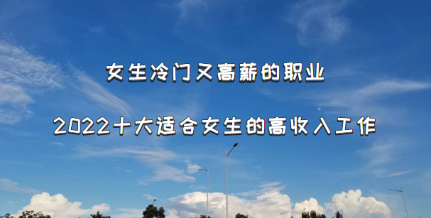 女生冷门又高薪的职业：2022十大适合女生的高收入工作-广东技校排名网
